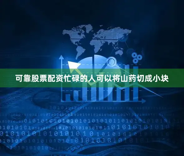 可靠股票配资忙碌的人可以将山药切成小块