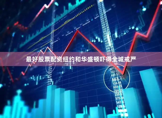 最好股票配资纽约和华盛顿吓得全城戒严