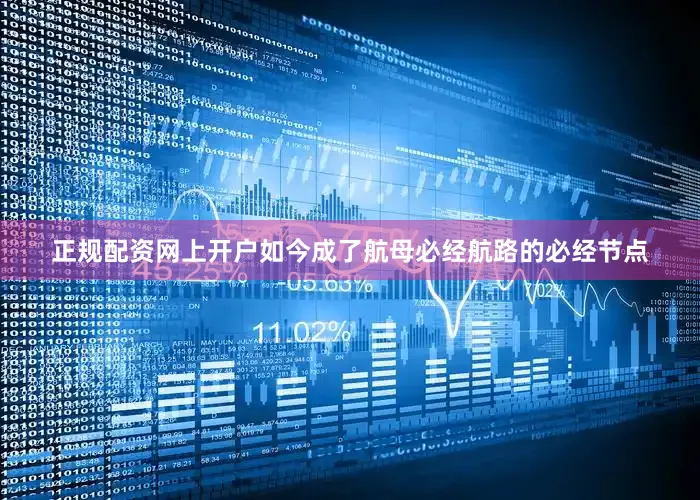 正规配资网上开户如今成了航母必经航路的必经节点