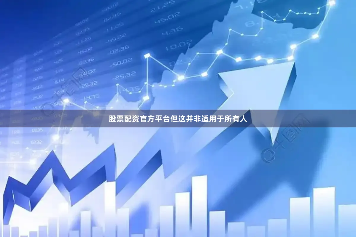股票配资官方平台但这并非适用于所有人
