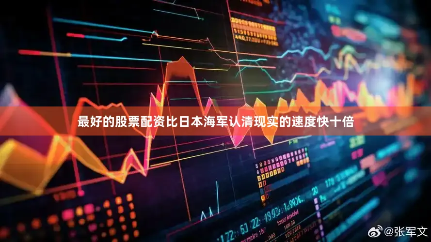 最好的股票配资比日本海军认清现实的速度快十倍