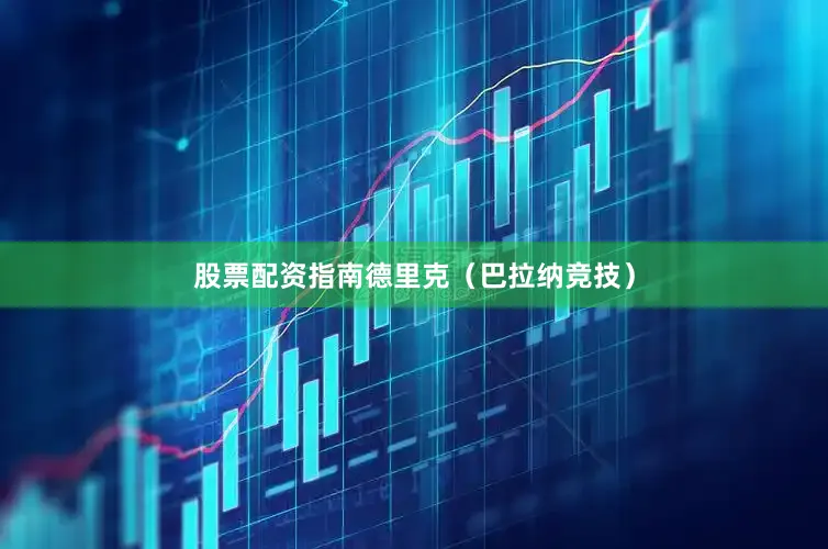 股票配资指南德里克（巴拉纳竞技）