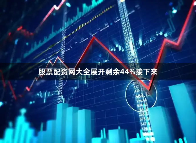 股票配资网大全展开剩余44%接下来