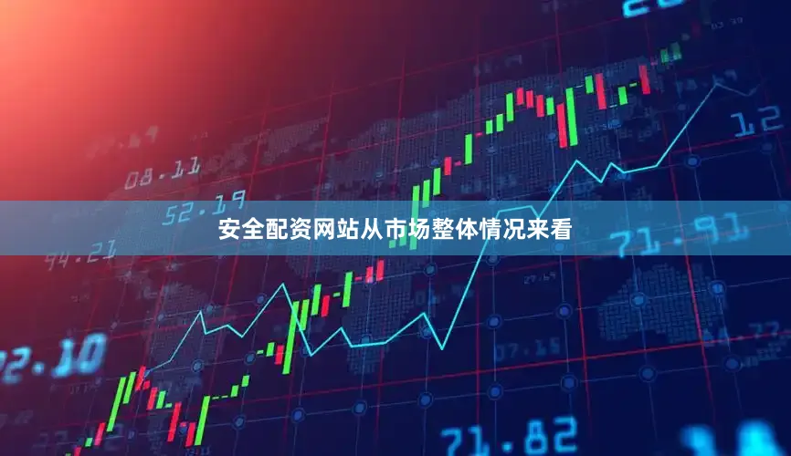 安全配资网站　　从市场整体情况来看