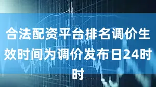合法配资平台排名调价生效时间为调价发布日24时
