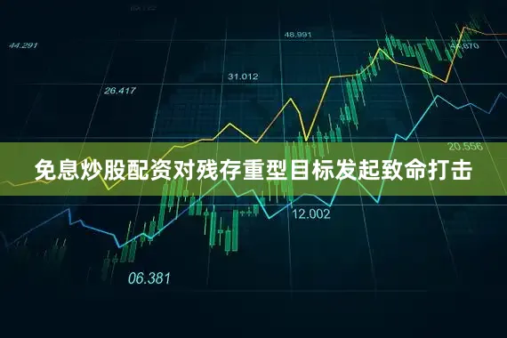 免息炒股配资对残存重型目标发起致命打击