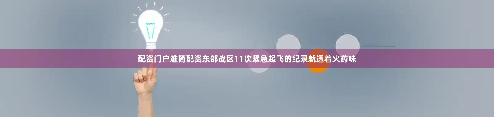 配资门户难简配资东部战区11次紧急起飞的纪录就透着火药味