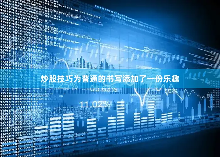 炒股技巧为普通的书写添加了一份乐趣