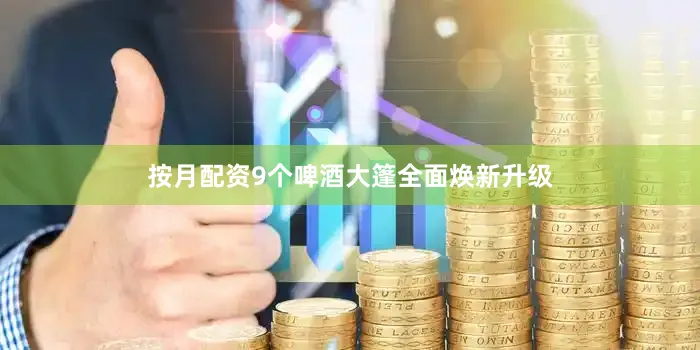 按月配资9个啤酒大篷全面焕新升级