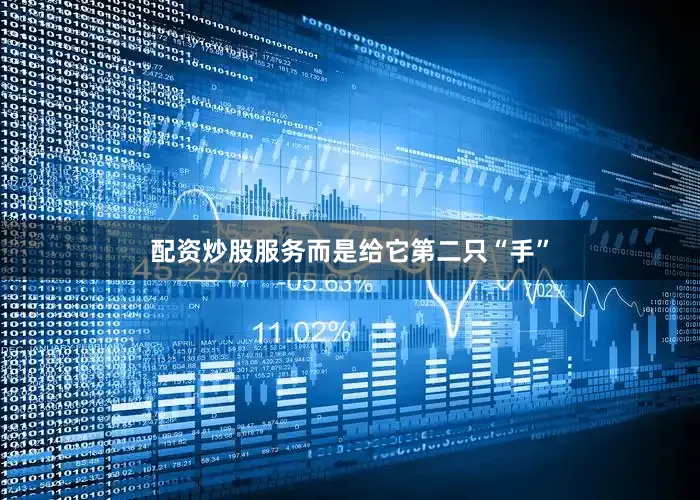 配资炒股服务而是给它第二只“手”