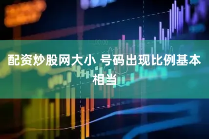配资炒股网大小 号码出现比例基本相当